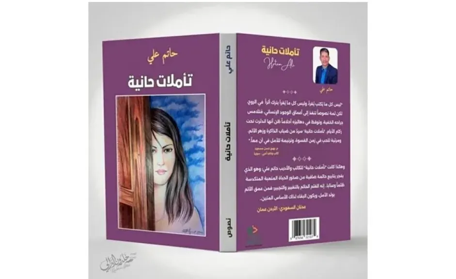 ”تأملات حانية“.. جديد الأديب والكاتب حاتم علي